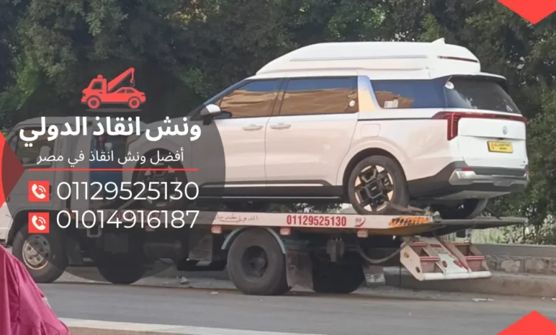 ونش انقاذ الشروق