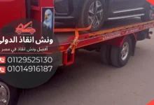 ونش انقاذ الشروق