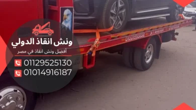 ونش انقاذ الشروق