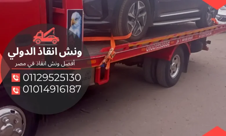 ونش انقاذ الشروق