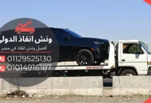 اسرع ونش انقاذ بطنطا