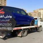 رقم ونش انقاذ بهتيم