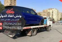 رقم ونش انقاذ بهتيم