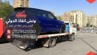 رقم ونش انقاذ بهتيم