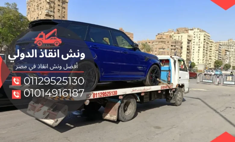 رقم ونش انقاذ بهتيم