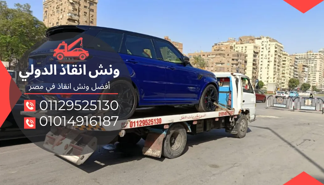 رقم ونش انقاذ بهتيم