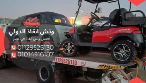 ونش انقاذ مصر الجديده 