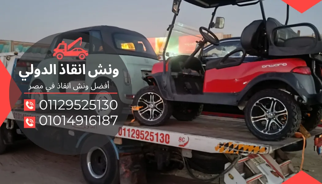 ونش سيارات الهرم