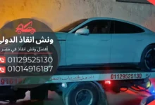 رقم ونش انقاذ شبرا