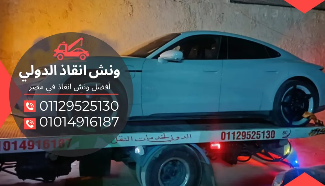 رقم ونش انقاذ شبرا