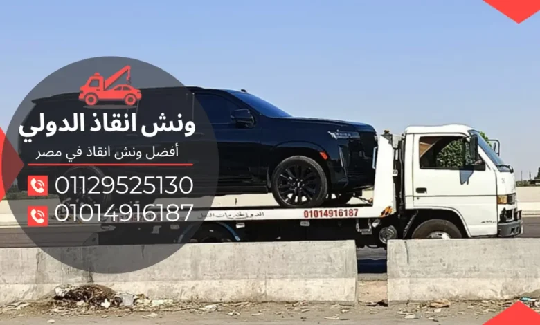 رقم ونش انقاذ بهتيم