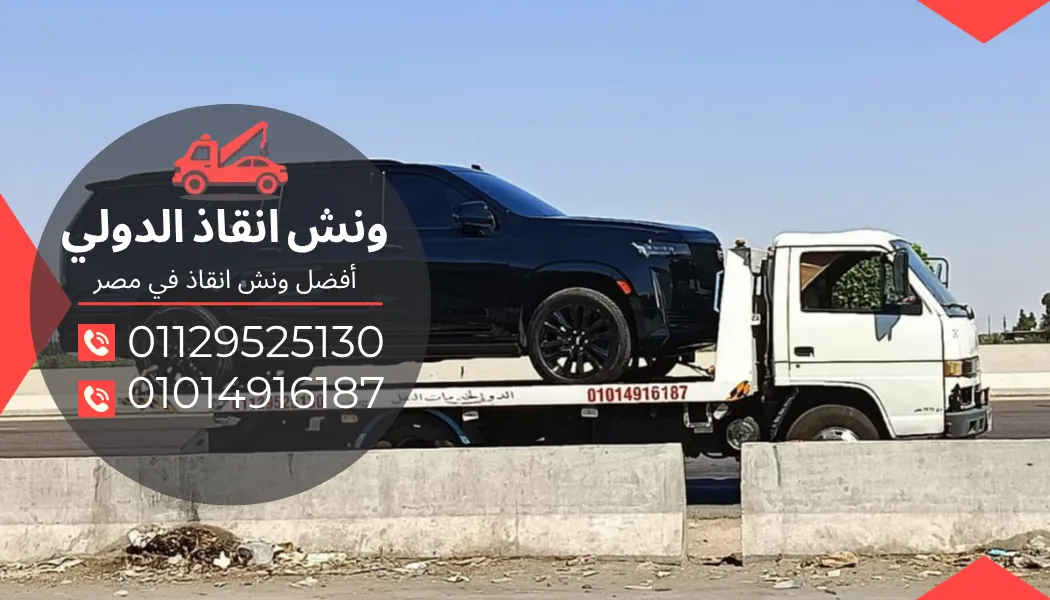 رقم ونش انقاذ بهتيم