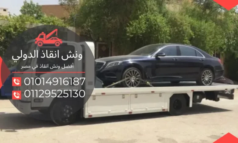 اسعار ونش انقاذ وصله دهشور