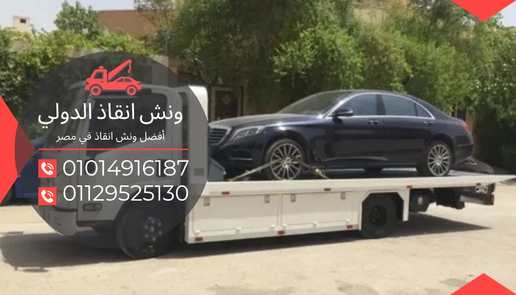 اسعار ونش انقاذ وصله دهشور