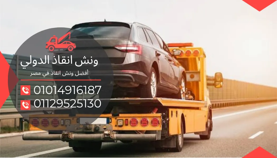 ونش انقاذ محور ٢٦ يوليو