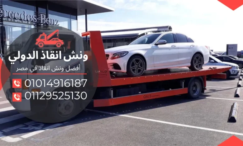 ونش انقاذ الرمايه