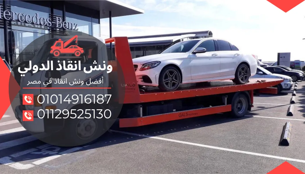 ونش انقاذ الرمايه