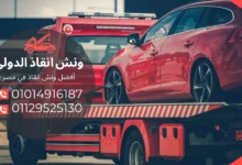 رقم ونش انقاذ التبين