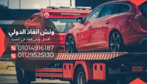 ونش انقاذ بالدقي 