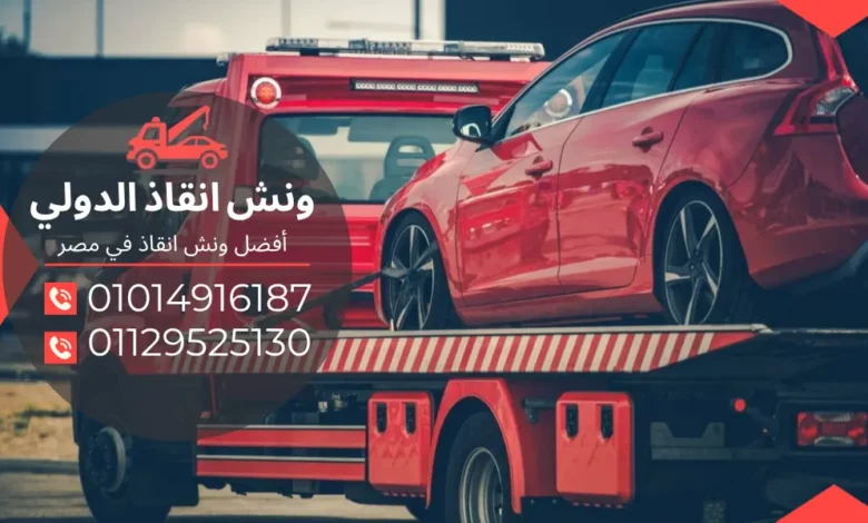 ونش سيارات الهرم